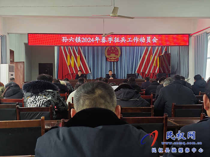 孫六鎮(zhèn):召開2024年春季征兵工作動員會 孫六鎮(zhèn):召開2024年春季征兵工作動員會