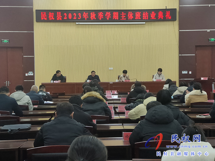 民權(quán)縣2023年秋季學(xué)期主體班圓滿結(jié)業(yè) 民權(quán)縣2023年秋季學(xué)期主體班圓滿結(jié)業(yè)