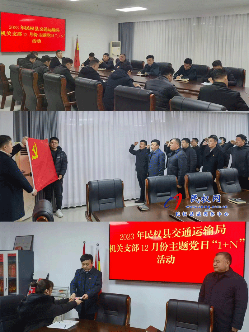 民權(quán)縣交通運(yùn)輸局開展12月份主題黨日“1+N”活動 民權(quán)縣交通運(yùn)輸局開展12月份主題黨日“1+N”活動