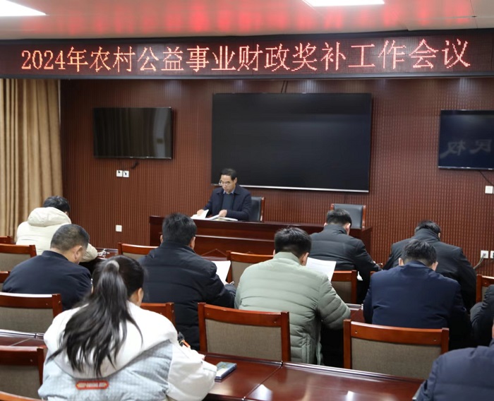 縣財(cái)政局召開(kāi)2024年農(nóng)村公益事業(yè)財(cái)政獎(jiǎng)補(bǔ)工作會(huì)議 縣財(cái)政局召開(kāi)2024年農(nóng)村公益事業(yè)財(cái)政獎(jiǎng)補(bǔ)工作會(huì)議