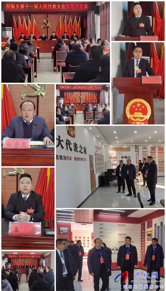 胡集鄉(xiāng)第十一屆人民代表大會第四次會議勝利召開 胡集鄉(xiāng)第十一屆人民代表大會第四次會議勝利召開