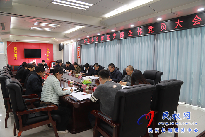 縣委辦公室黨支部召開(kāi)全體黨員大會(huì) 縣委辦公室黨支部召開(kāi)全體黨員大會(huì)
