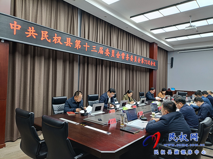 中共民權(quán)縣第十三屆委員會(huì)常務(wù)委員會(huì)第73次會(huì)議召開 中共民權(quán)縣第十三屆委員會(huì)常務(wù)委員會(huì)第73次會(huì)議召開
