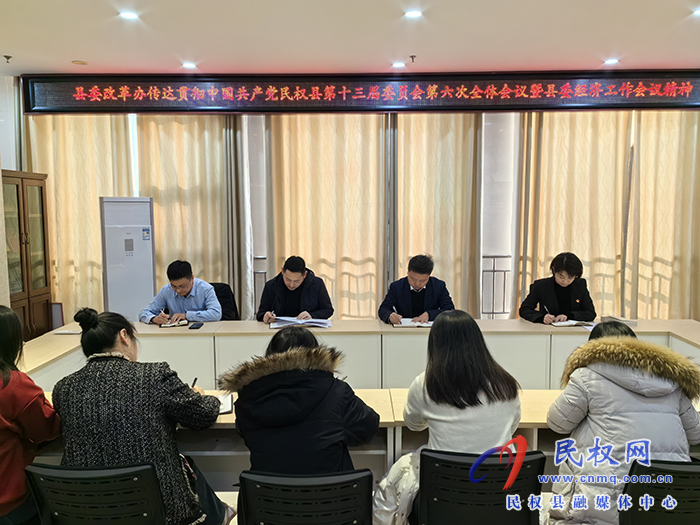 縣委改革辦迅速傳達(dá)貫徹中國共產(chǎn)黨民權(quán)縣第十三屆委員會第六次全體會議暨縣委經(jīng)濟(jì)工作會議精神 縣委改革辦迅速傳達(dá)貫徹中國共產(chǎn)黨民權(quán)縣第十三屆委員會第六次全體會議暨縣委經(jīng)濟(jì)工作會議精神