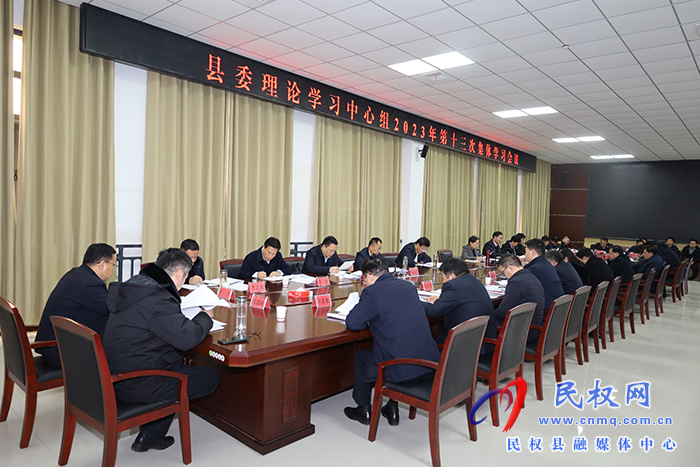 縣委理論學習中心組2023年第十三次集體學習會議召開 縣委理論學習中心組2023年第十三次集體學習會議召開