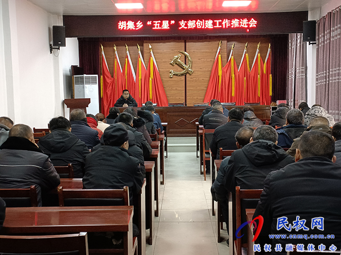 胡集鄉(xiāng)召開“五星”支部創(chuàng)建工作推進會 胡集鄉(xiāng)召開“五星”支部創(chuàng)建工作推進會