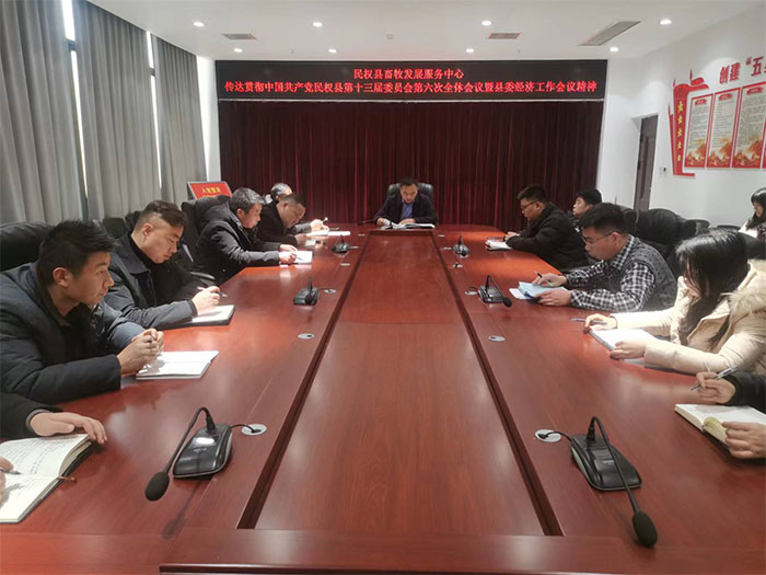 縣畜牧發(fā)展服務中心傳達貫徹中國共產(chǎn)黨民權縣第十三屆委員會第六次全體會議暨縣委經(jīng)濟工作會議精神 縣畜牧發(fā)展服務中心傳達貫徹中國共產(chǎn)黨民權縣第十三屆委員會第六次全體會議暨縣委經(jīng)濟工作會議精神