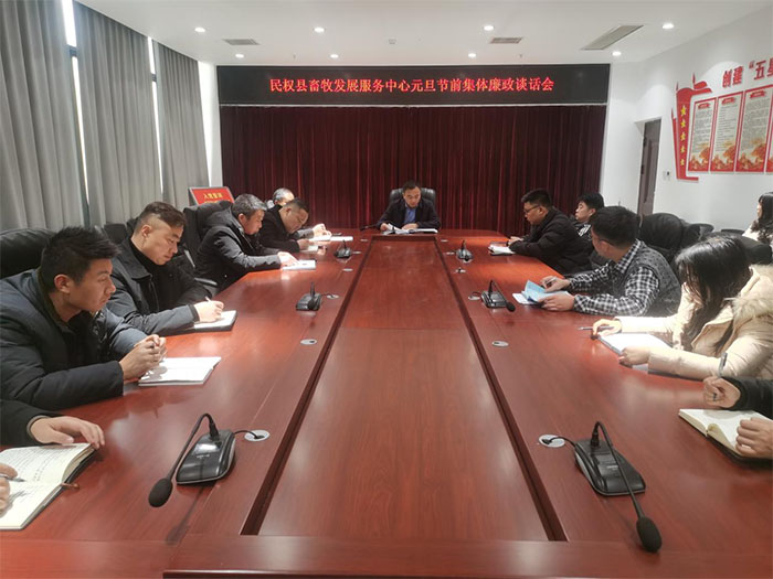 縣畜牧發(fā)展服務(wù)中心召開元旦節(jié)前集體廉政談話會(huì) 縣畜牧發(fā)展服務(wù)中心召開元旦節(jié)前集體廉政談話會(huì)