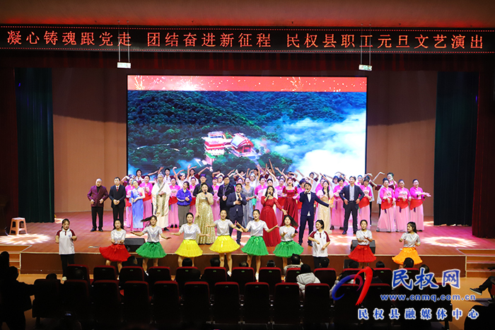 凝心鑄魂跟黨走 團結奮進新征程——民權縣職工元旦文藝演出舉行 凝心鑄魂跟黨走 團結奮進新征程——民權縣職工元旦文藝演出舉行
