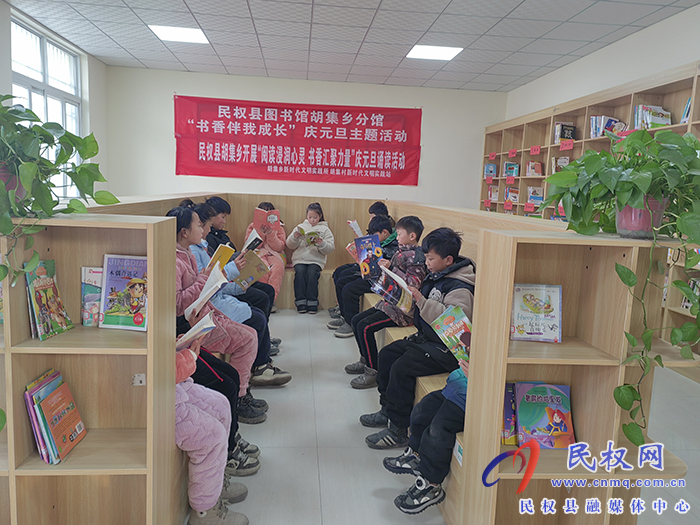 胡集鄉(xiāng)開展“閱讀浸潤心靈 書香匯聚力量”慶元旦誦讀活動 胡集鄉(xiāng)開展“閱讀浸潤心靈 書香匯聚力量”慶元旦誦讀活動