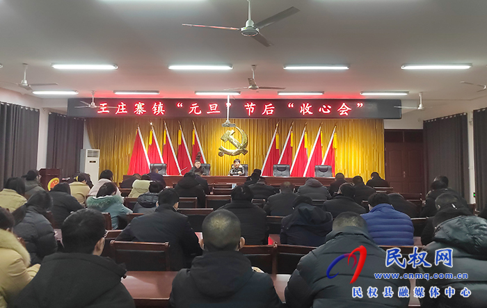 王莊寨鎮(zhèn)召開“元旦”節(jié)后收心會 王莊寨鎮(zhèn)召開“元旦”節(jié)后收心會