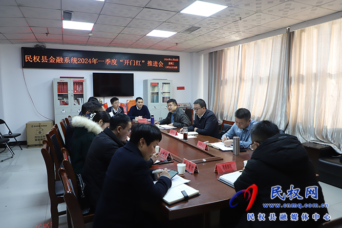 全縣金融系統(tǒng)2024年一季度“開門紅”推進(jìn)會(huì)召開 全縣金融系統(tǒng)2024年一季度“開門紅”推進(jìn)會(huì)召開