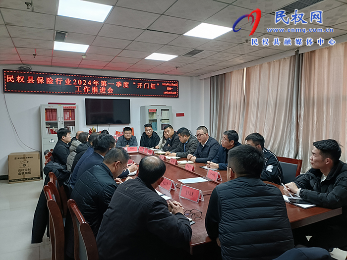 民權(quán)縣保險行業(yè)2024年第一季度“開門紅”工作推進會召開 民權(quán)縣保險行業(yè)2024年第一季度“開門紅”工作推進會召開