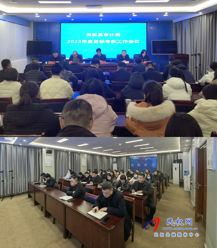 縣審計局召開2023年度目標考核工作會議 縣審計局召開2023年度目標考核工作會議