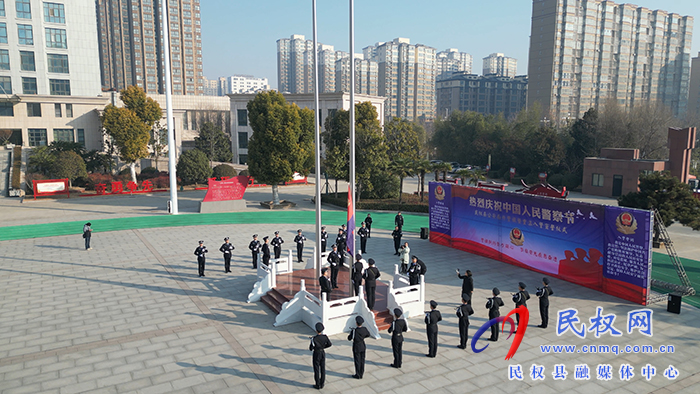 民權(quán)縣公安局舉行慶祝第四個(gè)“中國(guó)人民警察節(jié)”系列活動(dòng) 民權(quán)縣公安局舉行慶祝第四個(gè)“中國(guó)人民警察節(jié)”系列活動(dòng)