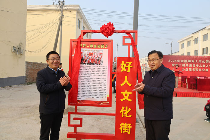 龍?zhí)伶?zhèn)“好人文化街”揭牌儀式暨第三屆關愛留守兒童萬元捐贈、公益服務成果會展舉行