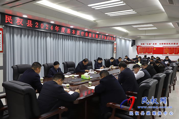 民權(quán)縣2024年基本醫(yī)療保險(xiǎn)征繳工作加壓促進(jìn)會(huì)召開(kāi) 民權(quán)縣2024年基本醫(yī)療保險(xiǎn)征繳工作加壓促進(jìn)會(huì)召開(kāi)