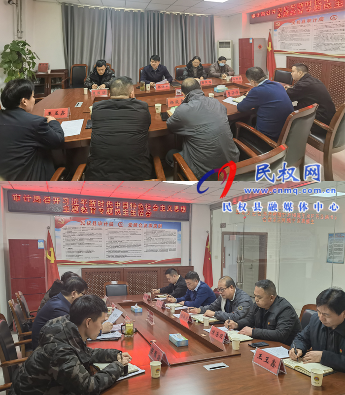 縣審計(jì)局召開主題教育專題民主生活會(huì) 縣審計(jì)局召開主題教育專題民主生活會(huì)