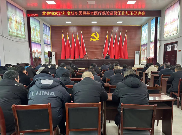 北關(guān)鎮(zhèn):召開2024年度城鄉(xiāng)居民基本醫(yī)療保險(xiǎn)征繳工作加壓促進(jìn)會(huì) 北關(guān)鎮(zhèn):召開2024年度城鄉(xiāng)居民基本醫(yī)療保險(xiǎn)征繳工作加壓促進(jìn)會(huì)