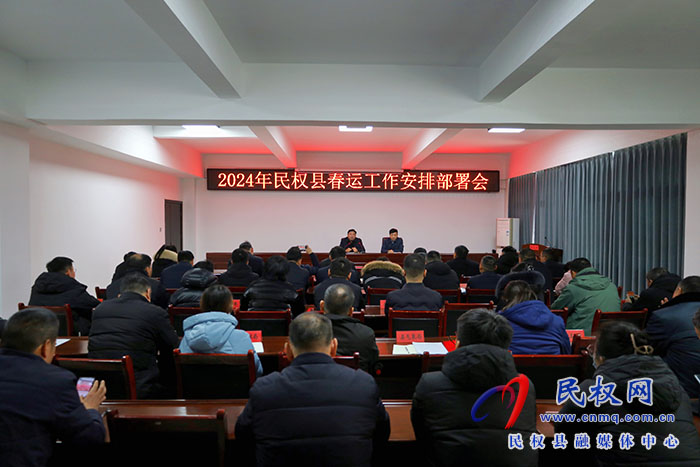 2024年民權(quán)縣春運工作安排部署會召開