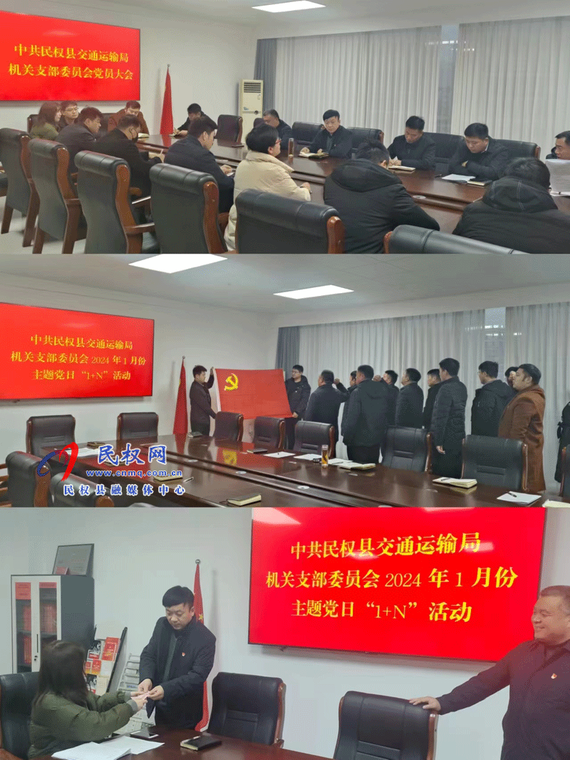 民權(quán)縣交通運(yùn)輸局開(kāi)展1月份主題黨日“1+N”活動(dòng) 民權(quán)縣交通運(yùn)輸局開(kāi)展1月份主題黨日“1+N”活動(dòng)