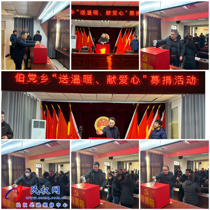 伯黨鄉(xiāng)開展“送溫暖、獻(xiàn)愛心”募捐活動(dòng)