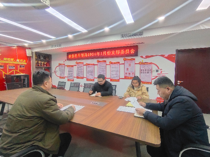 民權(quán)縣委老干部局召開1月份支部委員會(huì) 民權(quán)縣委老干部局召開1月份支部委員會(huì)