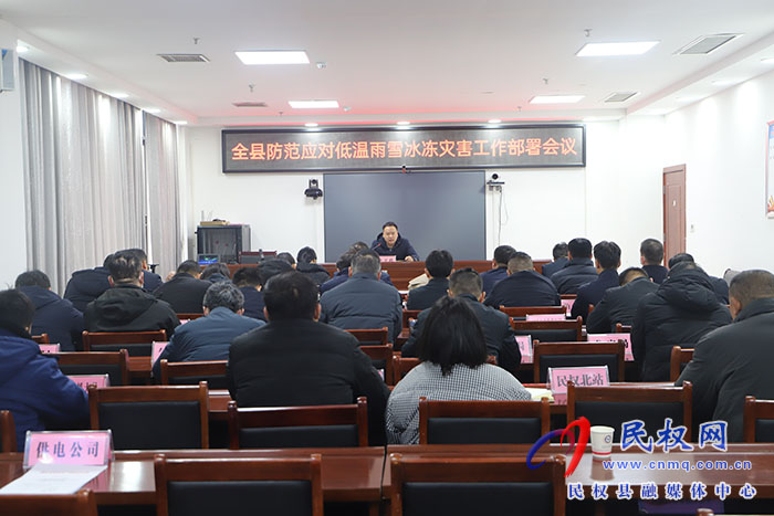 全縣防范應對低溫雨雪冰凍災害工作部署會議召開