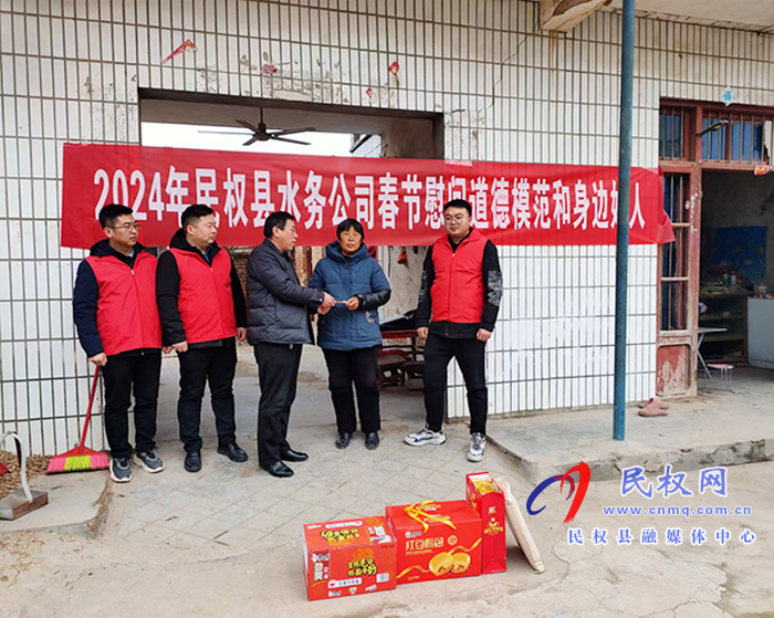 民權(quán)縣水務公司開展春節(jié)慰問道德模范和身邊好人活動 民權(quán)縣水務公司開展春節(jié)慰問道德模范和身邊好人活動
