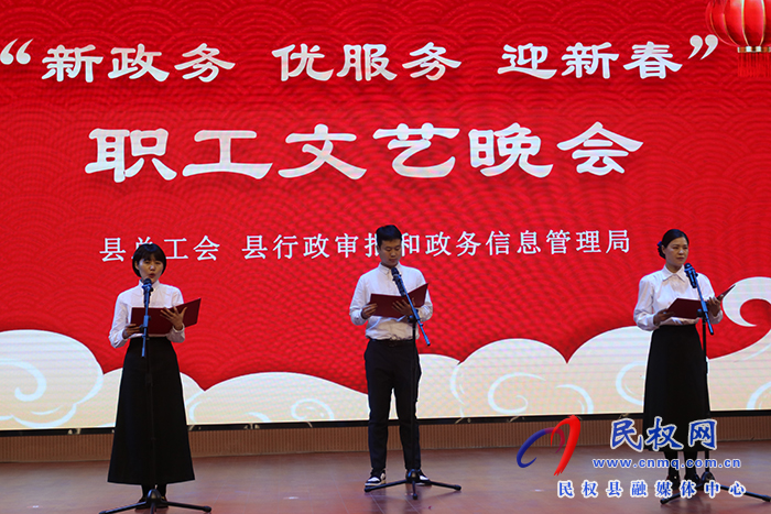 民權(quán)縣“新政務(wù) 優(yōu)服務(wù) 迎新春”職工文藝晚會舉行 民權(quán)縣“新政務(wù) 優(yōu)服務(wù) 迎新春”職工文藝晚會舉行