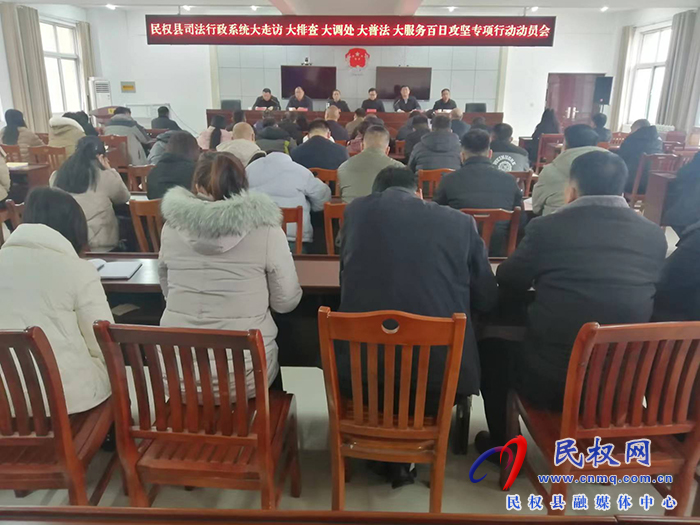 縣司法局召開 全縣司法行政系統(tǒng)大走訪專項(xiàng)行動(dòng)動(dòng)員會(huì) 縣司法局召開 全縣司法行政系統(tǒng)大走訪專項(xiàng)行動(dòng)動(dòng)員會(huì)