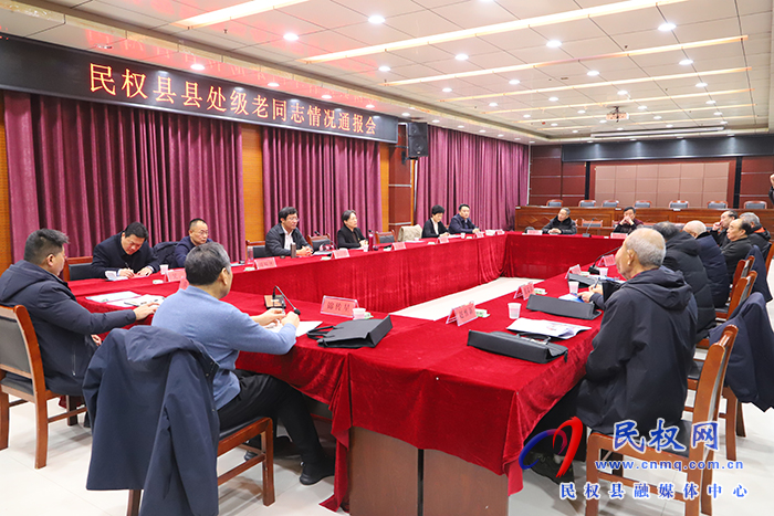民權(quán)縣縣處級老同志情況通報(bào)會召開