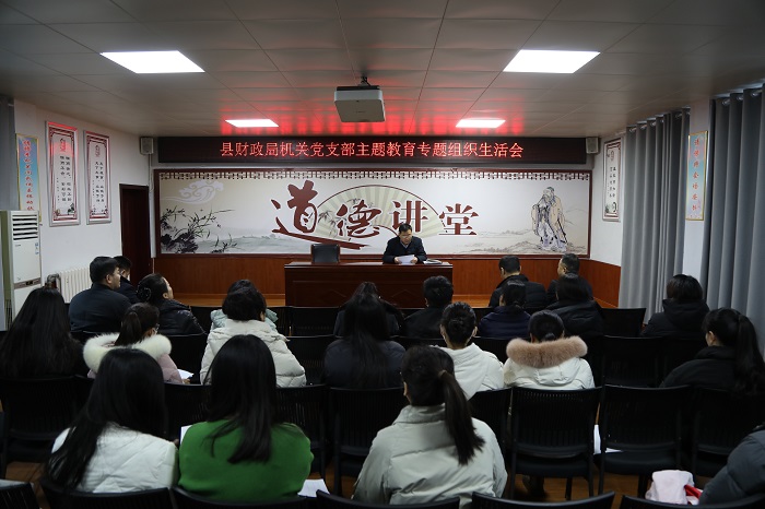縣財(cái)政局機(jī)關(guān)黨支部召開(kāi)主題教育專題組織生活會(huì)