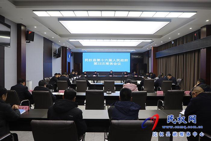 民權(quán)縣第十六屆人民政府第33次常務(wù)會(huì)議召開