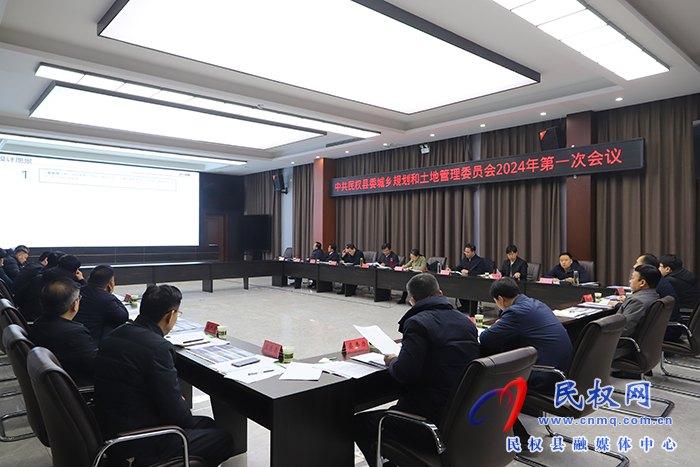 中共民權(quán)縣委城鄉(xiāng)規(guī)劃和土地管理委員會2024年第一次會議召開 中共民權(quán)縣委城鄉(xiāng)規(guī)劃和土地管理委員會2024年第一次會議召開