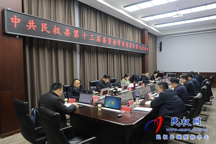 中共民權(quán)縣第十三屆委員會常務(wù)委員會第76次會議召開 中共民權(quán)縣第十三屆委員會常務(wù)委員會第76次會議召開