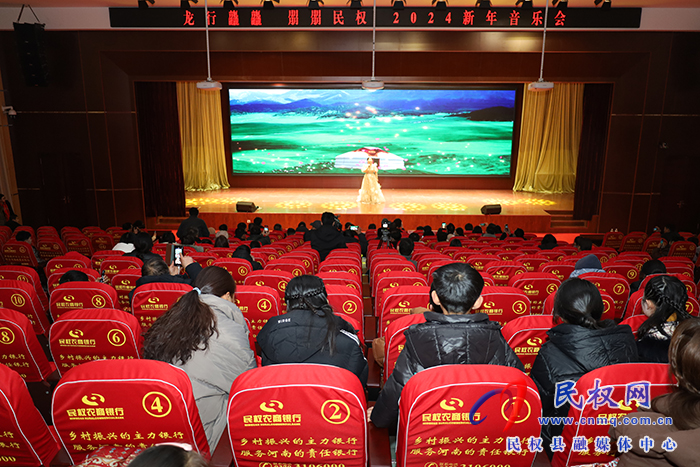 我縣舉行“龍行龘龘 朤朤民權(quán)”2024新年音樂會 我縣舉行“龍行龘龘 朤朤民權(quán)”2024新年音樂會