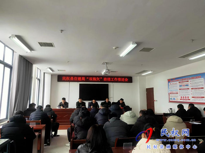 民權(quán)縣住建局:召開根治欠薪工作暨“雙拖欠”治理工作推進(jìn)會 民權(quán)縣住建局:召開根治欠薪工作暨“雙拖欠”治理工作推進(jìn)會