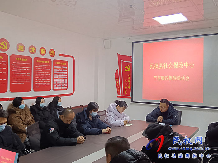 縣社會(huì)保險(xiǎn)中心開(kāi)展節(jié)前集體廉政提醒談話(huà) 縣社會(huì)保險(xiǎn)中心開(kāi)展節(jié)前集體廉政提醒談話(huà)