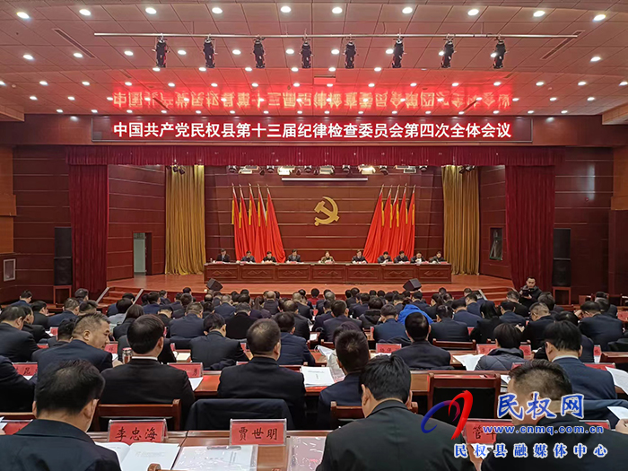 中國共產(chǎn)黨民權(quán)縣第十三屆紀(jì)律檢查委員會第四次全體會議召開 中國共產(chǎn)黨民權(quán)縣第十三屆紀(jì)律檢查委員會第四次全體會議召開