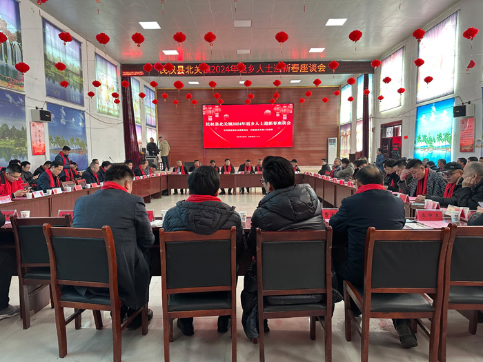 北關(guān)鎮(zhèn):成功召開2024年返鄉(xiāng)人士迎新春座談會(huì) 北關(guān)鎮(zhèn):成功召開2024年返鄉(xiāng)人士迎新春座談會(huì)