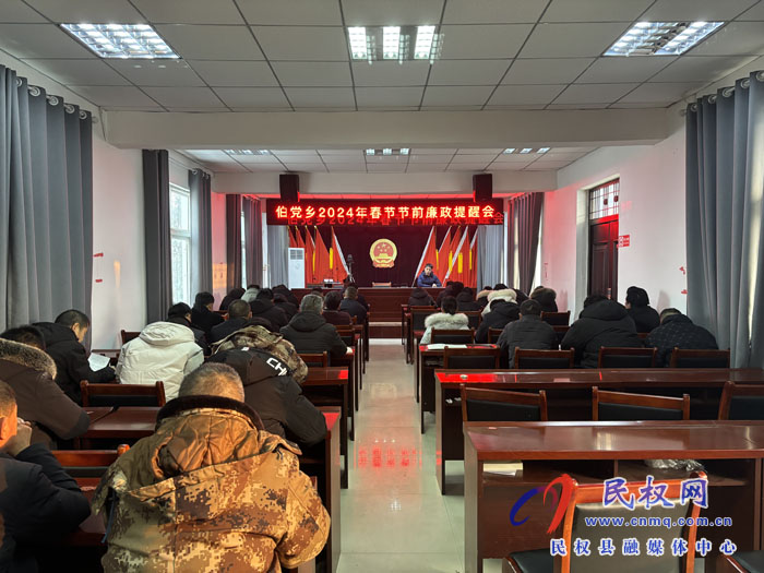 伯黨鄉(xiāng)召開2024年春節(jié)節(jié)前廉政提醒會 伯黨鄉(xiāng)召開2024年春節(jié)節(jié)前廉政提醒會