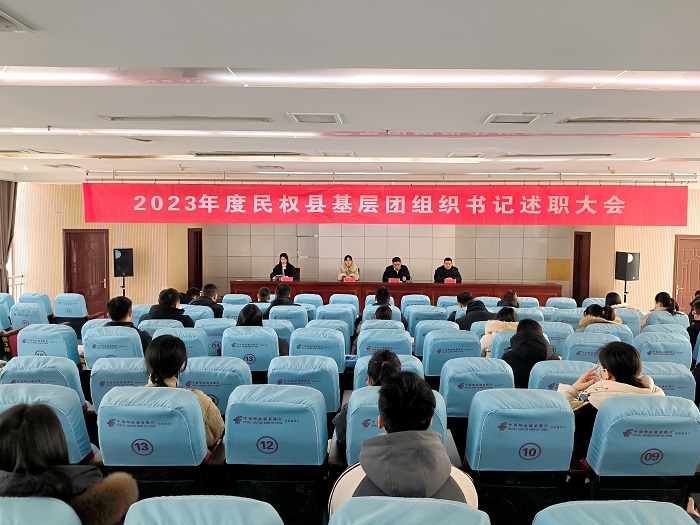 共青團(tuán)民權(quán)縣委召開2023年度基層團(tuán)組織書記述職大會 共青團(tuán)民權(quán)縣委召開2023年度基層團(tuán)組織書記述職大會