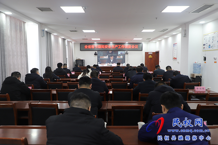 我縣收聽收看全省春節(jié)期間安全生產(chǎn)工作調(diào)度會 我縣收聽收看全省春節(jié)期間安全生產(chǎn)工作調(diào)度會