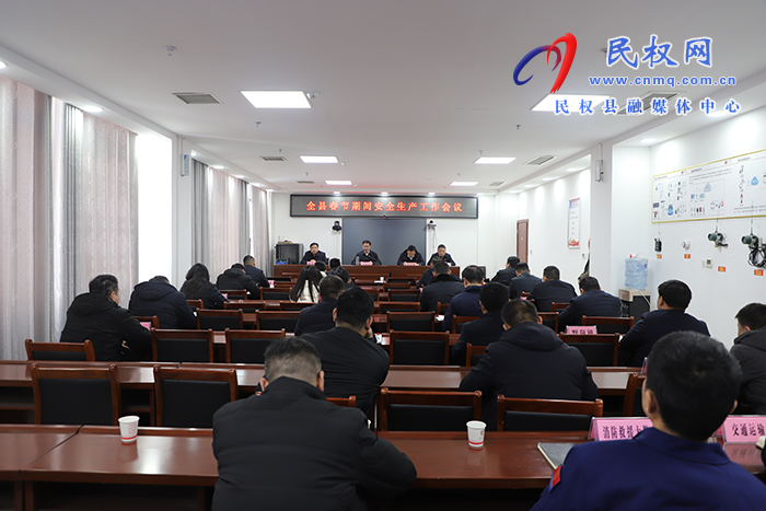 我縣收聽收看全省春節(jié)期間安全生產(chǎn)工作調(diào)度會 我縣收聽收看全省春節(jié)期間安全生產(chǎn)工作調(diào)度會