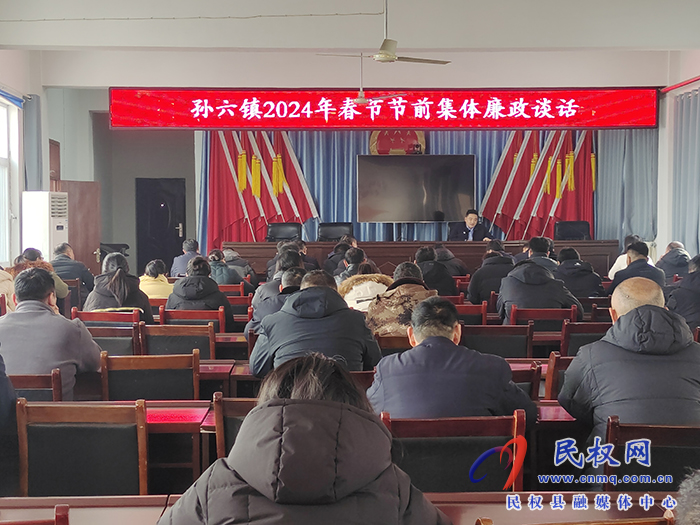 孫六鎮(zhèn):召開2024年春節(jié)節(jié)前集體廉政談話 孫六鎮(zhèn):召開2024年春節(jié)節(jié)前集體廉政談話