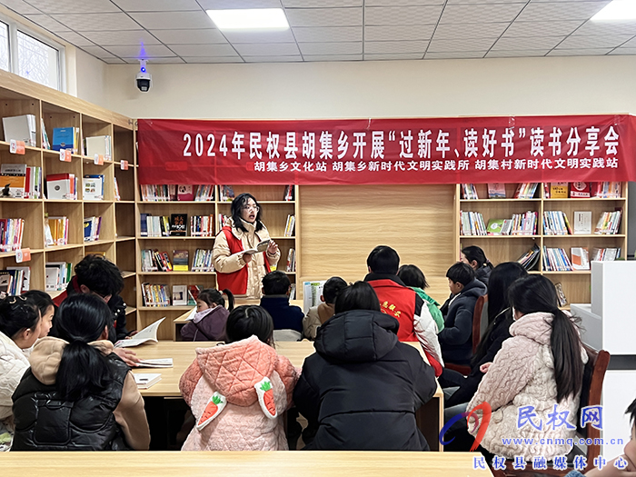 胡集鄉(xiāng)開展“過新年 讀好書”讀書分享會活動 胡集鄉(xiāng)開展“過新年 讀好書”讀書分享會活動
