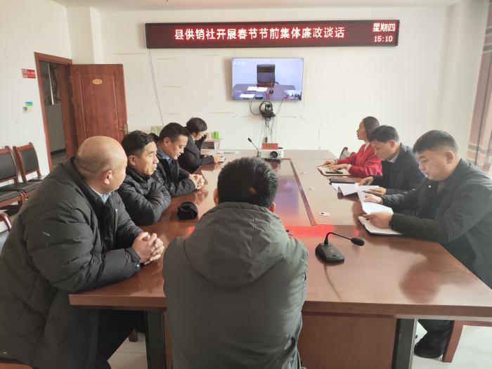 縣供銷合作社開展節(jié)前廉政提醒談話 縣供銷合作社開展節(jié)前廉政提醒談話