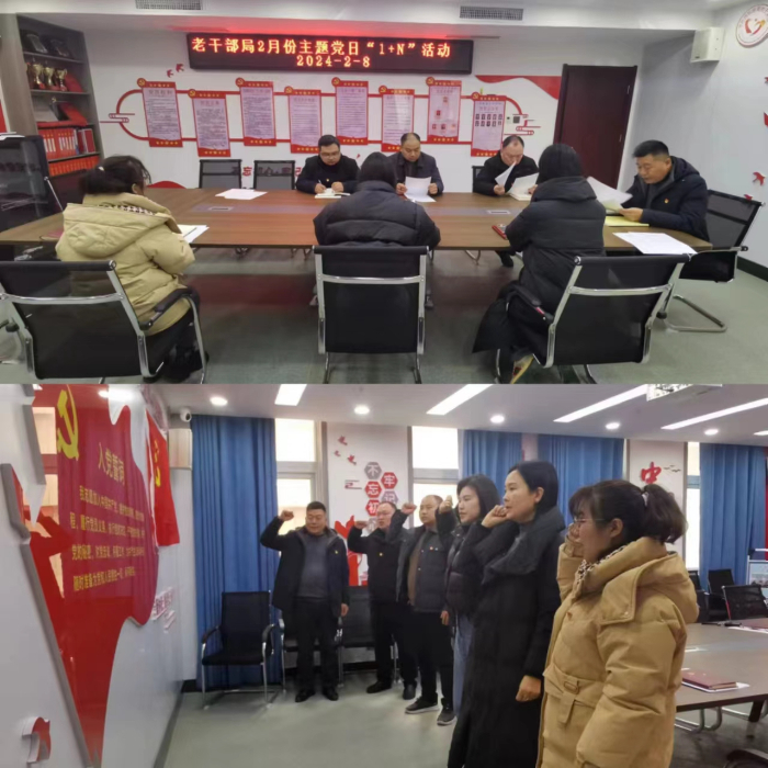 縣委老干部局開展2月份主題黨日“1+N”活動 縣委老干部局開展2月份主題黨日“1+N”活動