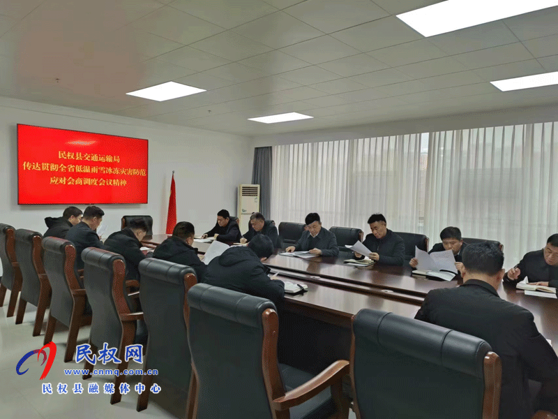 民權(quán)縣交通運(yùn)輸局召開(kāi)班子例會(huì) 民權(quán)縣交通運(yùn)輸局召開(kāi)班子例會(huì)